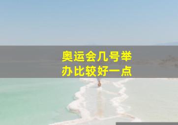 奥运会几号举办比较好一点