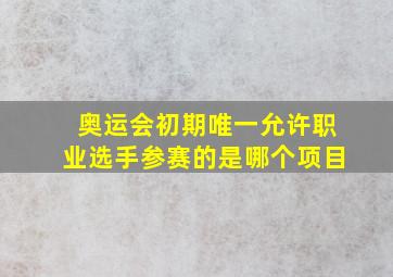 奥运会初期唯一允许职业选手参赛的是哪个项目