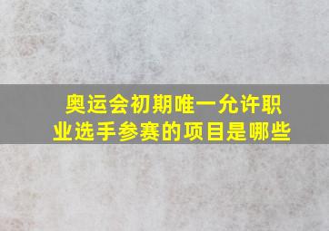 奥运会初期唯一允许职业选手参赛的项目是哪些