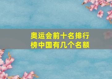 奥运会前十名排行榜中国有几个名额