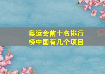 奥运会前十名排行榜中国有几个项目