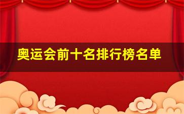 奥运会前十名排行榜名单