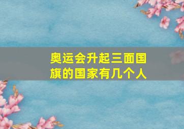 奥运会升起三面国旗的国家有几个人