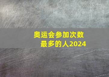 奥运会参加次数最多的人2024