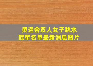 奥运会双人女子跳水冠军名单最新消息图片