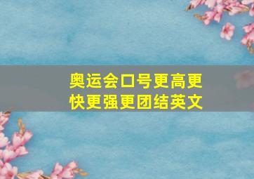 奥运会口号更高更快更强更团结英文