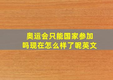 奥运会只能国家参加吗现在怎么样了呢英文