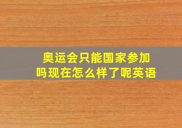 奥运会只能国家参加吗现在怎么样了呢英语