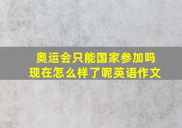 奥运会只能国家参加吗现在怎么样了呢英语作文