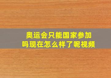 奥运会只能国家参加吗现在怎么样了呢视频