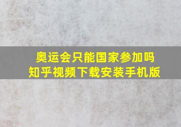 奥运会只能国家参加吗知乎视频下载安装手机版