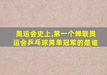 奥运会史上,第一个蝉联奥运会乒乓球男单冠军的是谁