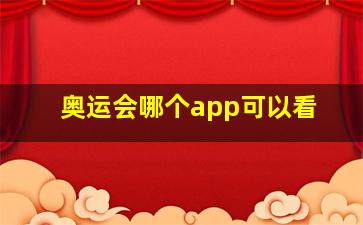 奥运会哪个app可以看