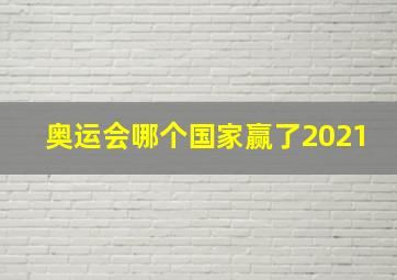 奥运会哪个国家赢了2021