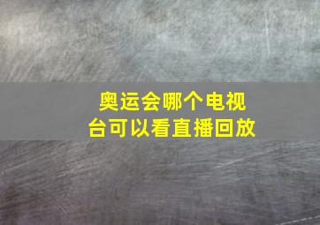 奥运会哪个电视台可以看直播回放