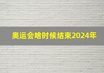 奥运会啥时候结束2024年