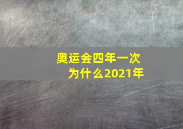 奥运会四年一次为什么2021年