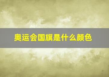 奥运会国旗是什么颜色