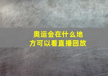 奥运会在什么地方可以看直播回放