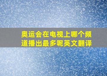 奥运会在电视上哪个频道播出最多呢英文翻译