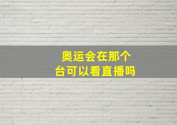 奥运会在那个台可以看直播吗