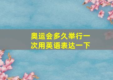 奥运会多久举行一次用英语表达一下