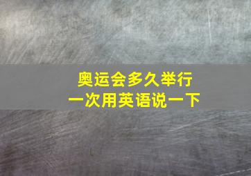 奥运会多久举行一次用英语说一下