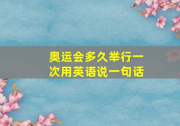 奥运会多久举行一次用英语说一句话