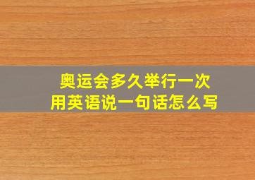 奥运会多久举行一次用英语说一句话怎么写