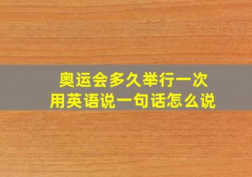 奥运会多久举行一次用英语说一句话怎么说