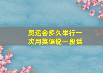 奥运会多久举行一次用英语说一段话