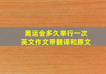 奥运会多久举行一次英文作文带翻译和原文