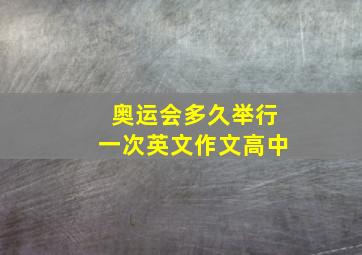 奥运会多久举行一次英文作文高中