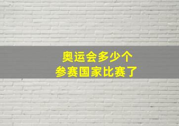 奥运会多少个参赛国家比赛了