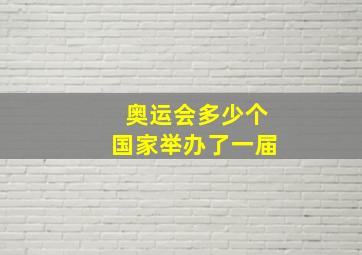 奥运会多少个国家举办了一届