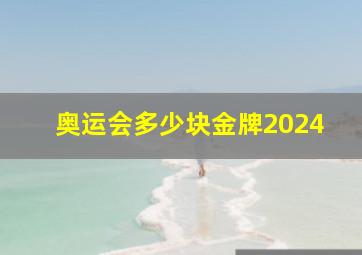 奥运会多少块金牌2024