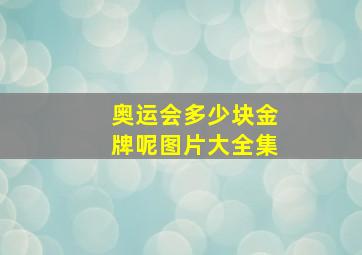 奥运会多少块金牌呢图片大全集