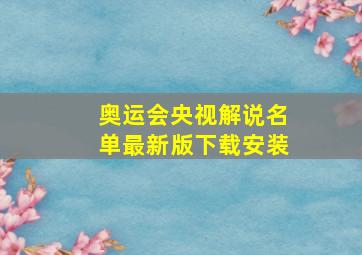 奥运会央视解说名单最新版下载安装