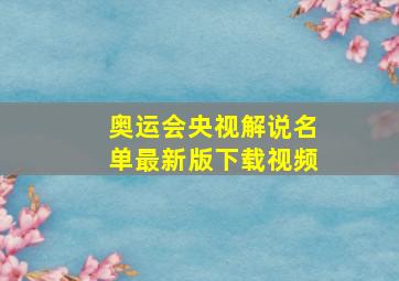 奥运会央视解说名单最新版下载视频