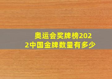 奥运会奖牌榜2022中国金牌数量有多少