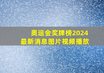 奥运会奖牌榜2024最新消息图片视频播放