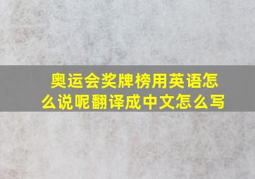 奥运会奖牌榜用英语怎么说呢翻译成中文怎么写