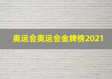 奥运会奥运会金牌榜2021