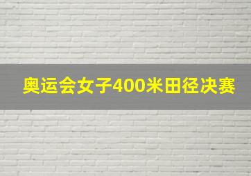 奥运会女子400米田径决赛