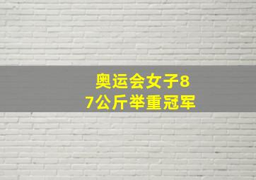 奥运会女子87公斤举重冠军