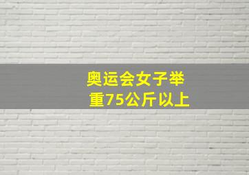 奥运会女子举重75公斤以上