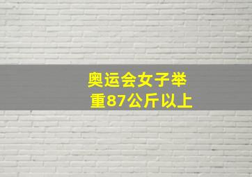 奥运会女子举重87公斤以上