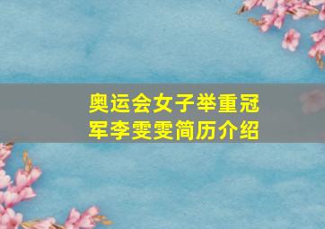 奥运会女子举重冠军李雯雯简历介绍