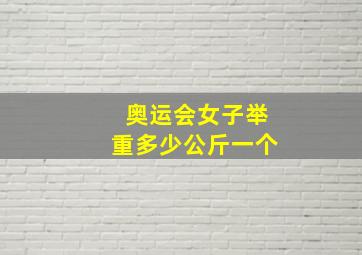 奥运会女子举重多少公斤一个