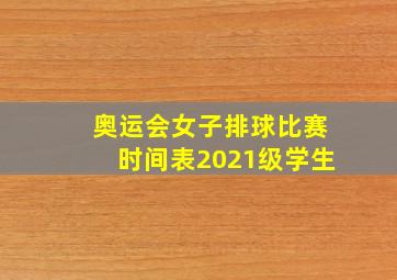 奥运会女子排球比赛时间表2021级学生